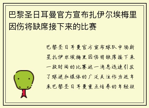 巴黎圣日耳曼官方宣布扎伊尔埃梅里因伤将缺席接下来的比赛