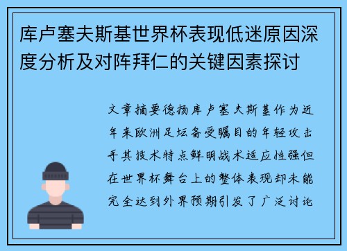 库卢塞夫斯基世界杯表现低迷原因深度分析及对阵拜仁的关键因素探讨 库卢塞夫斯基世界杯表现低迷原因深度分析及对阵拜仁的关键因素探讨