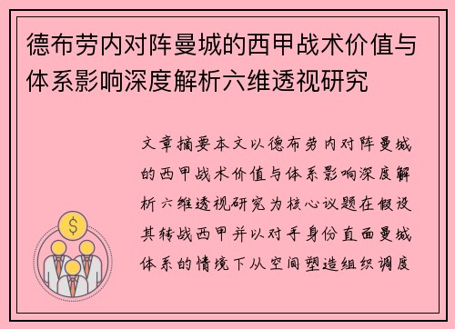 德布劳内对阵曼城的西甲战术价值与体系影响深度解析六维透视研究