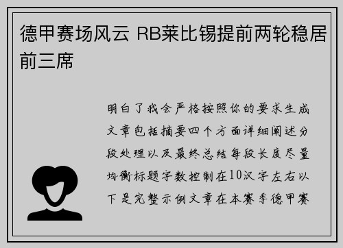 德甲赛场风云 RB莱比锡提前两轮稳居前三席 德甲赛场风云 RB莱比锡提前两轮稳居前三席
