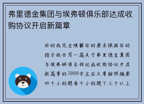 弗里德金集团与埃弗顿俱乐部达成收购协议开启新篇章 弗里德金集团与埃弗顿俱乐部达成收购协议开启新篇章