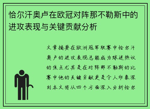 恰尔汗奥卢在欧冠对阵那不勒斯中的进攻表现与关键贡献分析