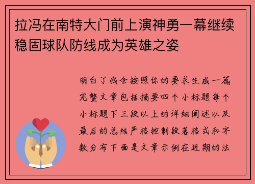 拉冯在南特大门前上演神勇一幕继续稳固球队防线成为英雄之姿