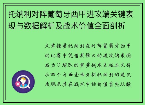 托纳利对阵葡萄牙西甲进攻端关键表现与数据解析及战术价值全面剖析 托纳利对阵葡萄牙西甲进攻端关键表现与数据解析及战术价值全面剖析