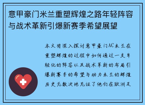 意甲豪门米兰重塑辉煌之路年轻阵容与战术革新引爆新赛季希望展望 意甲豪门米兰重塑辉煌之路年轻阵容与战术革新引爆新赛季希望展望