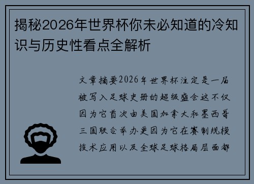 揭秘2026年世界杯你未必知道的冷知识与历史性看点全解析
