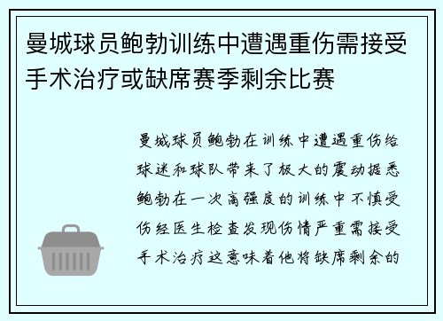 曼城球员鲍勃训练中遭遇重伤需接受手术治疗或缺席赛季剩余比赛