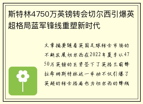 斯特林4750万英镑转会切尔西引爆英超格局蓝军锋线重塑新时代