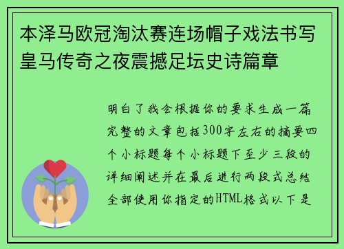 本泽马欧冠淘汰赛连场帽子戏法书写皇马传奇之夜震撼足坛史诗篇章