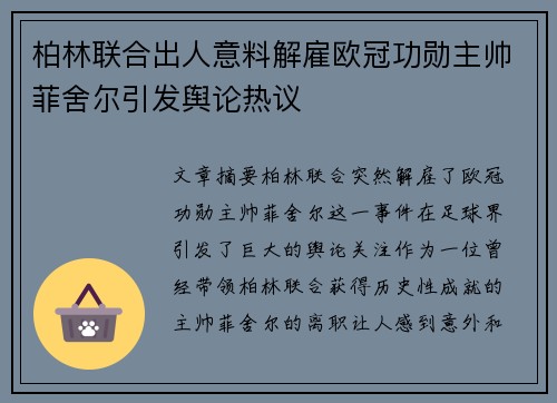 柏林联合出人意料解雇欧冠功勋主帅菲舍尔引发舆论热议