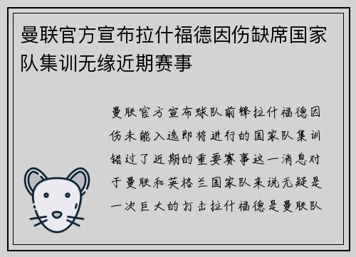 曼联官方宣布拉什福德因伤缺席国家队集训无缘近期赛事
