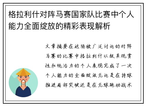 格拉利什对阵马赛国家队比赛中个人能力全面绽放的精彩表现解析