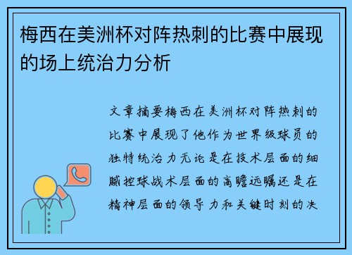 梅西在美洲杯对阵热刺的比赛中展现的场上统治力分析 梅西在美洲杯对阵热刺的比赛中展现的场上统治力分析