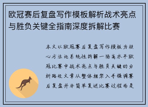 欧冠赛后复盘写作模板解析战术亮点与胜负关键全指南深度拆解比赛 欧冠赛后复盘写作模板解析战术亮点与胜负关键全指南深度拆解比赛