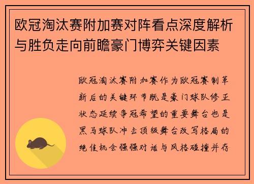 欧冠淘汰赛附加赛对阵看点深度解析与胜负走向前瞻豪门博弈关键因素 欧冠淘汰赛附加赛对阵看点深度解析与胜负走向前瞻豪门博弈关键因素