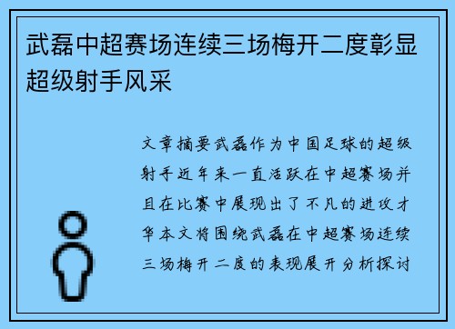 武磊中超赛场连续三场梅开二度彰显超级射手风采 武磊中超赛场连续三场梅开二度彰显超级射手风采