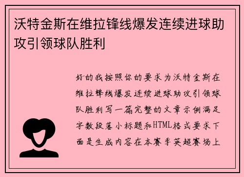 沃特金斯在维拉锋线爆发连续进球助攻引领球队胜利