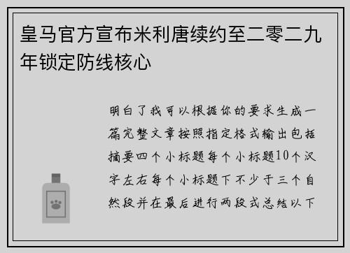 皇马官方宣布米利唐续约至二零二九年锁定防线核心 皇马官方宣布米利唐续约至二零二九年锁定防线核心