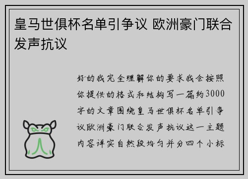 皇马世俱杯名单引争议 欧洲豪门联合发声抗议