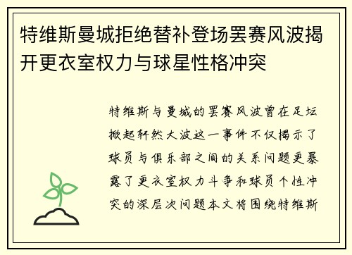 特维斯曼城拒绝替补登场罢赛风波揭开更衣室权力与球星性格冲突 特维斯曼城拒绝替补登场罢赛风波揭开更衣室权力与球星性格冲突