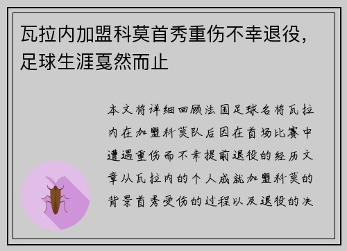 瓦拉内加盟科莫首秀重伤不幸退役,足球生涯戛然而止 瓦拉内加盟科莫首秀重伤不幸退役,足球生涯戛然而止