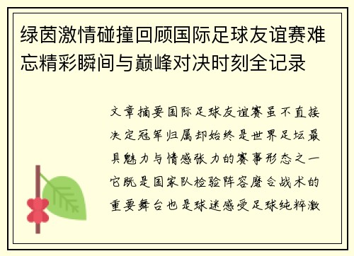 绿茵激情碰撞回顾国际足球友谊赛难忘精彩瞬间与巅峰对决时刻全记录