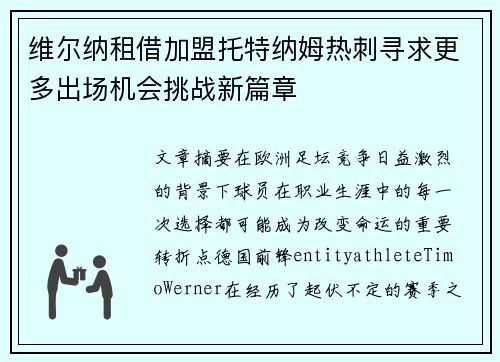 维尔纳租借加盟托特纳姆热刺寻求更多出场机会挑战新篇章 维尔纳租借加盟托特纳姆热刺寻求更多出场机会挑战新篇章