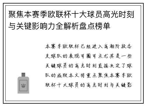 聚焦本赛季欧联杯十大球员高光时刻与关键影响力全解析盘点榜单 聚焦本赛季欧联杯十大球员高光时刻与关键影响力全解析盘点榜单