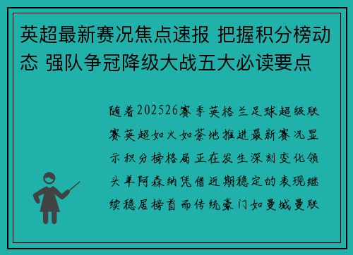 英超最新赛况焦点速报 把握积分榜动态 强队争冠降级大战五大必读要点 英超最新赛况焦点速报 把握积分榜动态 强队争冠降级大战五大必读要点