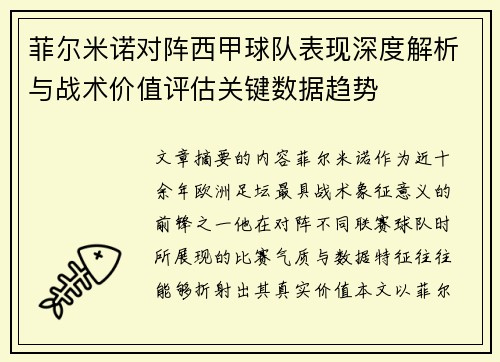 菲尔米诺对阵西甲球队表现深度解析与战术价值评估关键数据趋势 菲尔米诺对阵西甲球队表现深度解析与战术价值评估关键数据趋势
