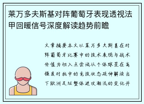 莱万多夫斯基对阵葡萄牙表现透视法甲回暖信号深度解读趋势前瞻 莱万多夫斯基对阵葡萄牙表现透视法甲回暖信号深度解读趋势前瞻
