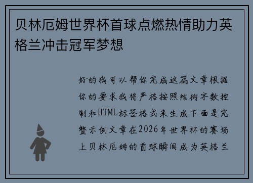 贝林厄姆世界杯首球点燃热情助力英格兰冲击冠军梦想 贝林厄姆世界杯首球点燃热情助力英格兰冲击冠军梦想