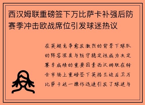 西汉姆联重磅签下万比萨卡补强后防赛季冲击欧战席位引发球迷热议 西汉姆联重磅签下万比萨卡补强后防赛季冲击欧战席位引发球迷热议