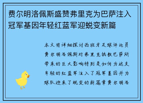 费尔明洛佩斯盛赞弗里克为巴萨注入冠军基因年轻红蓝军迎蜕变新篇 费尔明洛佩斯盛赞弗里克为巴萨注入冠军基因年轻红蓝军迎蜕变新篇