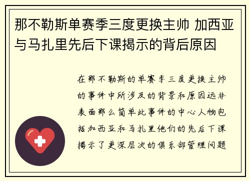 那不勒斯单赛季三度更换主帅 加西亚与马扎里先后下课揭示的背后原因