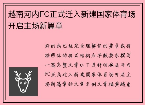 越南河内FC正式迁入新建国家体育场开启主场新篇章 越南河内FC正式迁入新建国家体育场开启主场新篇章
