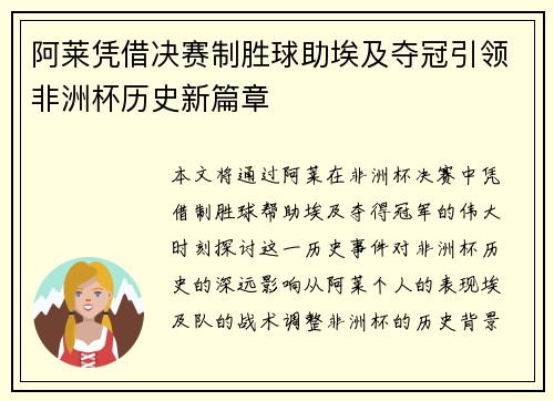 阿莱凭借决赛制胜球助埃及夺冠引领非洲杯历史新篇章 阿莱凭借决赛制胜球助埃及夺冠引领非洲杯历史新篇章