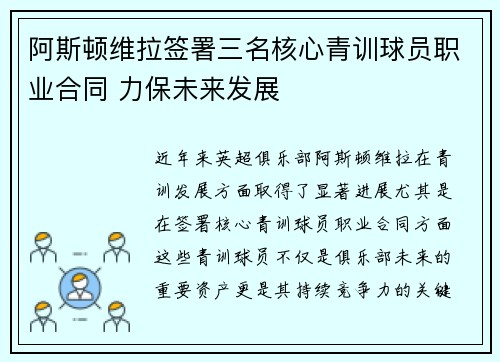 阿斯顿维拉签署三名核心青训球员职业合同 力保未来发展 阿斯顿维拉签署三名核心青训球员职业合同 力保未来发展