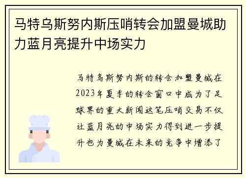 马特乌斯努内斯压哨转会加盟曼城助力蓝月亮提升中场实力