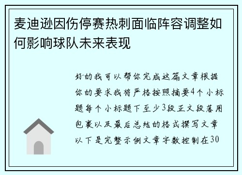 麦迪逊因伤停赛热刺面临阵容调整如何影响球队未来表现