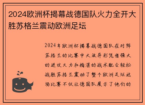 2024欧洲杯揭幕战德国队火力全开大胜苏格兰震动欧洲足坛