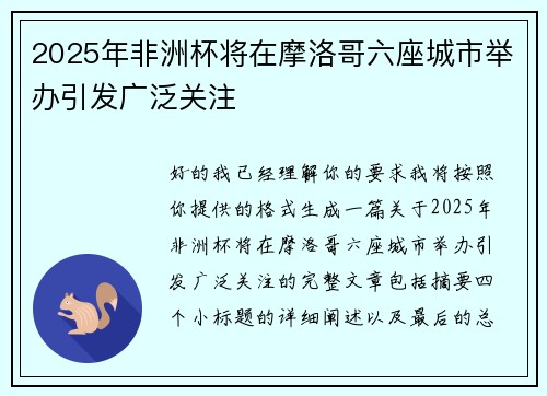 2025年非洲杯将在摩洛哥六座城市举办引发广泛关注