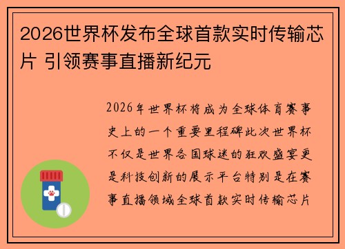 2026世界杯发布全球首款实时传输芯片 引领赛事直播新纪元