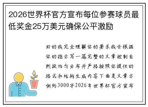 2026世界杯官方宣布每位参赛球员最低奖金25万美元确保公平激励