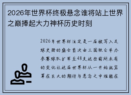 2026年世界杯终极悬念谁将站上世界之巅捧起大力神杯历史时刻