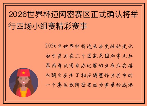 2026世界杯迈阿密赛区正式确认将举行四场小组赛精彩赛事