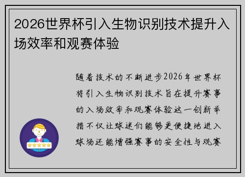 2026世界杯引入生物识别技术提升入场效率和观赛体验