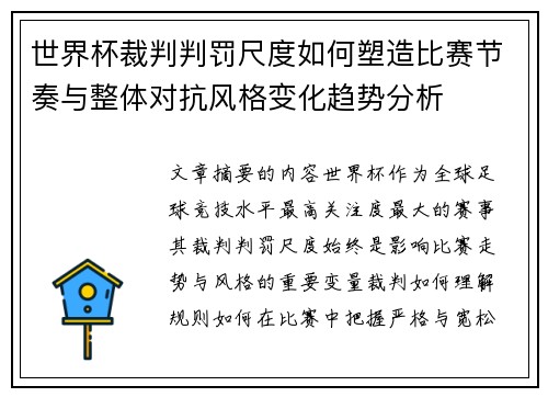 世界杯裁判判罚尺度如何塑造比赛节奏与整体对抗风格变化趋势分析