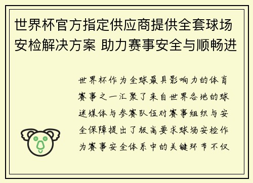 世界杯官方指定供应商提供全套球场安检解决方案 助力赛事安全与顺畅进行 世界杯官方指定供应商提供全套球场安检解决方案 助力赛事安全与顺畅进行