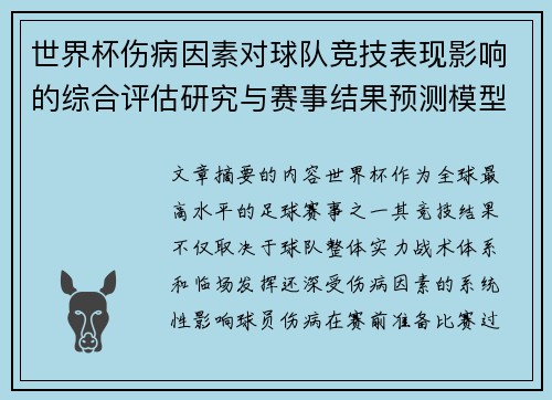世界杯伤病因素对球队竞技表现影响的综合评估研究与赛事结果预测模型构建